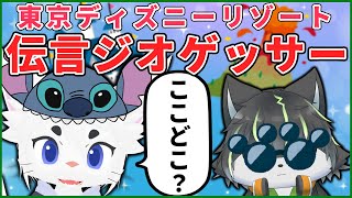 【伝言ジオゲッサーコラボ】ディズニーで迷子になったエクトくんを探せ！【獲名取ビスト / Vtuber】