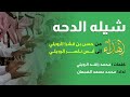 شيلة الدحة مهداه من حسن ابن قشرا إلى أنس ناصر الرويلي كلمات محمد راشد الدريعي أداء محمد مسعد 
