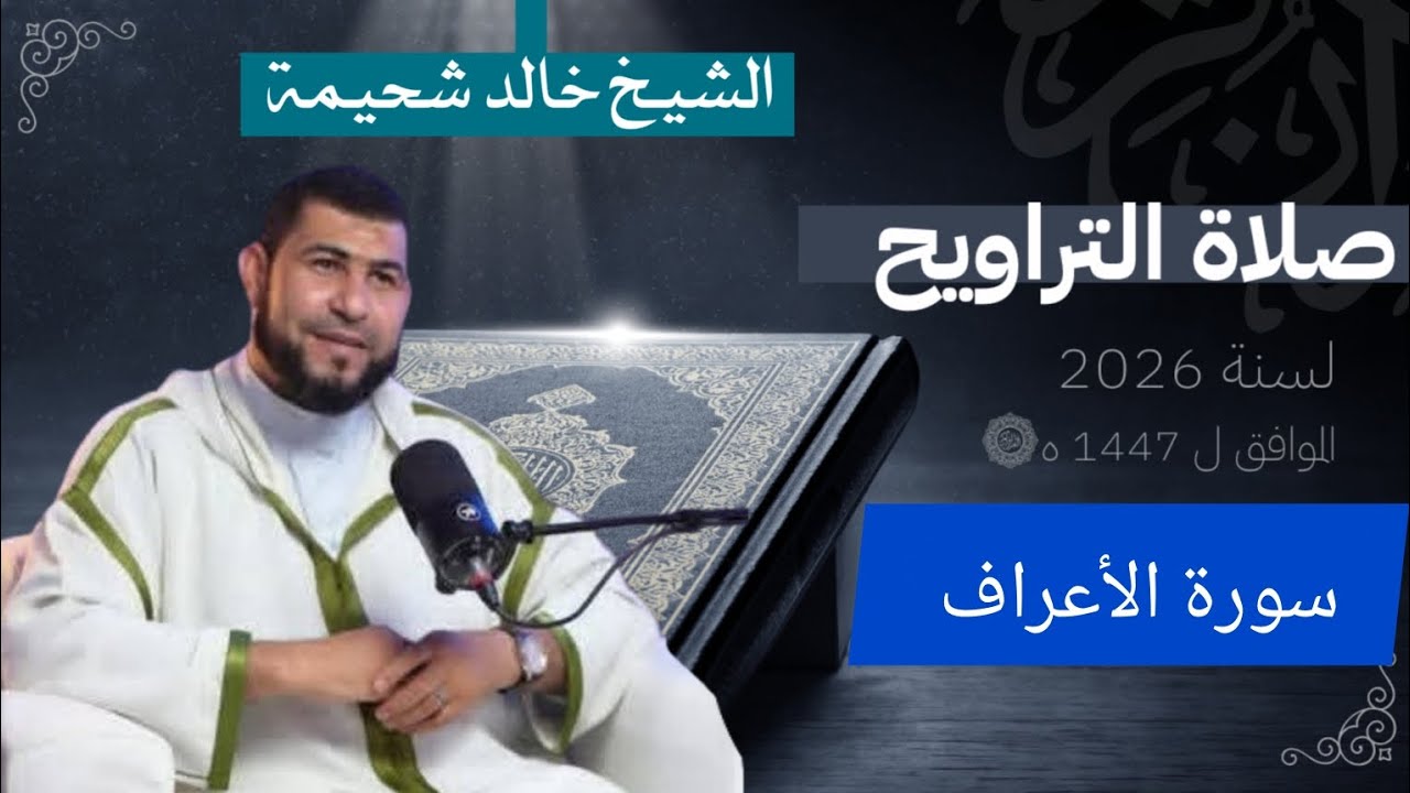 قراءة تقشعرّ لها الأبدان ما تيسر من سورة الأعراف القارئ : خالد شحيمةمصلى المنتزه بوقنادل سلا