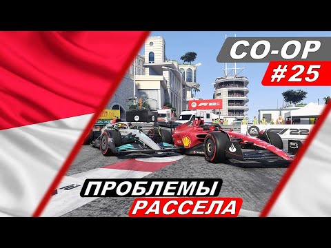 Видео: Рассел перестал ехать? - F1 22 Co-Op Career #25 - Grand Prix de Monaco
