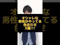 【30代・40代メンズ】おしゃれな男性がやっている色合わせはこの5つ！#shorts #メンズファッション #メンズ服 #春服 #色合わせ #dコレ
