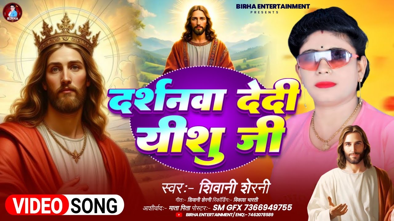 #VIP  VIDEO Song #दर्शनवा देदी यीशु जी #Shivani sherni का |2026 | के स्पेशल यीशु मसीह का भजन गीत 
