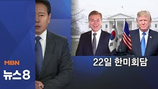 한미정상, 22일 백악관 회담…귀국 정의용 "미북정상회담 협의"