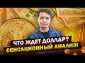 НЕОЖИДАННЫЙ ПОВОРОТ: Что ждет доллар в России и Мире?