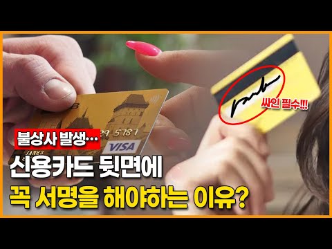 <strong>신용카드</strong> 뒷면에 꼭 서명을 해야하는 <strong>이유</strong>?