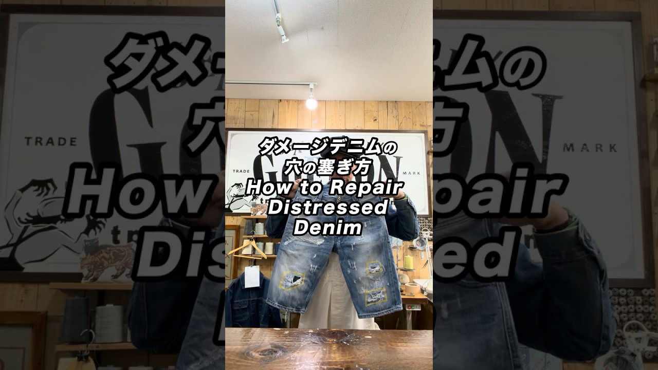 ダメージデニムの穴の塞ぎ方