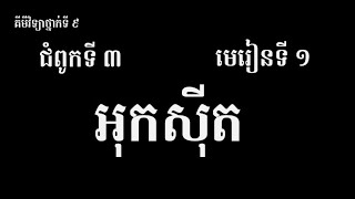 គីមីវិទ្យាថ្នាក់ទី​ ៩ ជំពូក ​៣ មេរៀនទី ១​ អុកស៊ីត