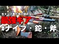 最強キャンプ道具紹介「ナイフ・鉈・斧」キャンプ歴七年の私が愛用する、ナイフ・鉈・斧を徹底解説【Solo camp】【bushcraft】