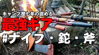 最強キャンプ道具紹介「ナイフ・鉈・斧」キャンプ歴七年の私が愛用する、ナイフ・鉈・斧を徹底解説【Solo camp】【bushcraft】