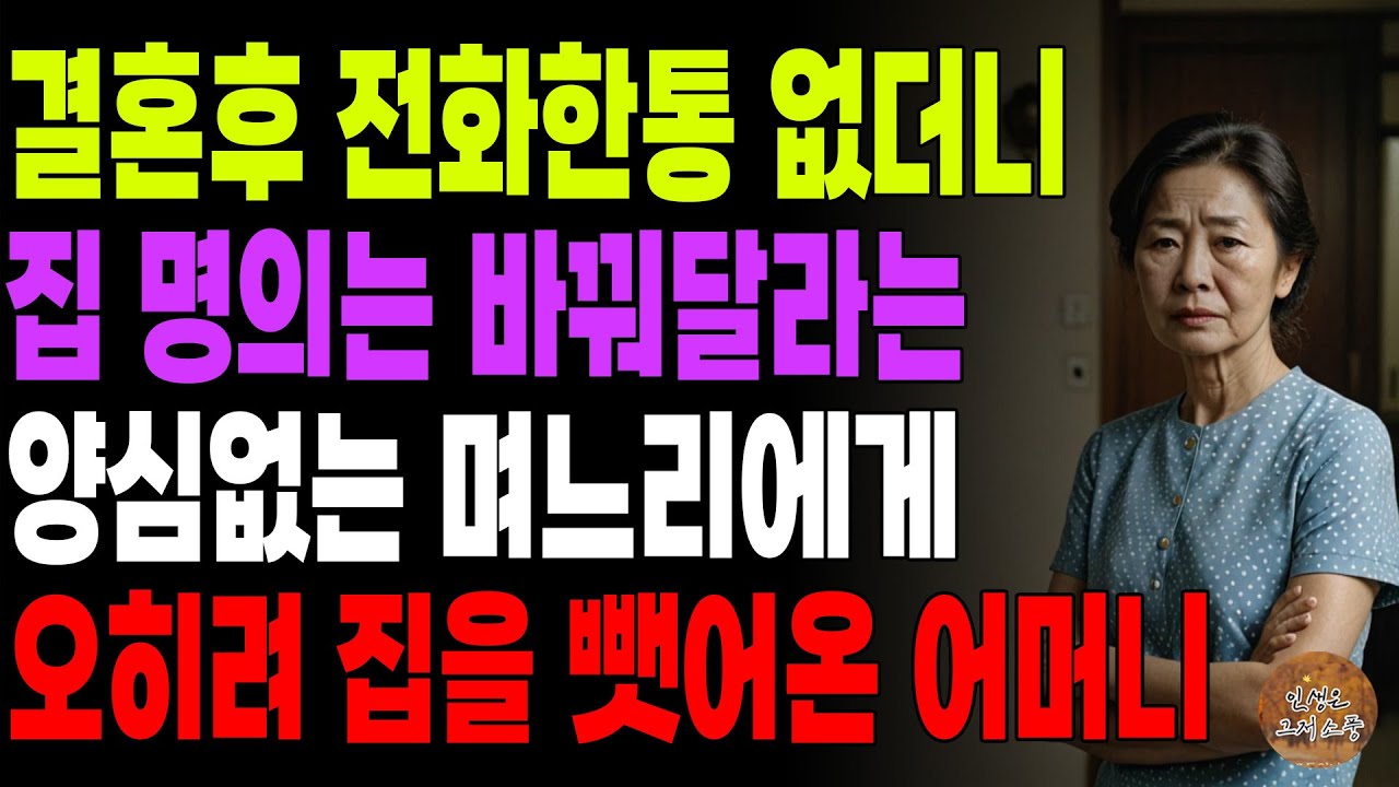 Outline Video "안받고 안주는게 요즘사람이라며?" 결혼후 자식도리는 하나도 안하며 집명의는 바꿔달라는 양심없는 아들며느리 집을 오히려 뺏어온 어머니 | 노후 | 사연 | 라디오 | 오디오북