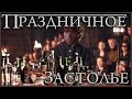 Праздничное застолье (Переозвучка)