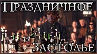 Праздничное Застолье (Переозвучка)