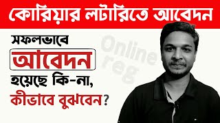 কোরিয়ার লটারিতে আবেদন সফলভাবে হয়েছে কিনা, কীভাবে বুঝবেন? BOESL EPS Korea Lottery Regi-Status Check