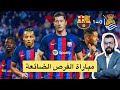 برشلونه الى نصف نهائي الكأس بعد فوزه على ريال سوسيداد .. بأداء رائع وسيطره على كامل مجريات المباراه