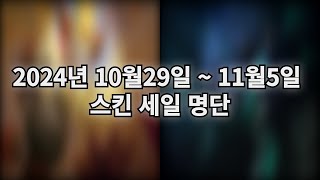 리그오브레전드 2024년 10월29일 ~ 11월5일 스킨 세일 명단