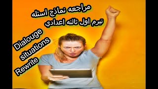 مراجعه ثالثه اعدادي   تيرم اول لغه امجليزيه   الحلقه الاولي   Mr. Ashraf