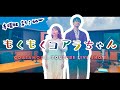 【コアラモード．生配信】もくもくコアラちゃん Vol.44