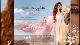 ياعمه -  شذى حسون | Shatha Hassoun - Ya 3ma