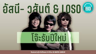 รวมเพลง อัสนี- วสันต์ & LOSO โจ๊ะรับปีใหม่[ทั้งทั้งที่รู้,กุ้มใจ,ซมซาน,มอ'ไซค์รับจ้า]【LONGPLAY】