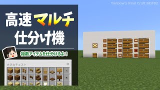 【マイクラ統合版】アイテム仕分けをもっと自由に！高速マルチアイテム仕分け機(1.20/Bedrock/Multi Item Sorter/Windows/PE/Switch/PS/Xbox)