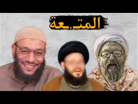 المتعة ديني ودين آبائي 😂انت مين ابوك ومين امك🔥 || الشيخ وليد اسماعيل |||