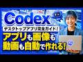 【ChatGPT感覚で使える】Codex(コーデックス)のデスクトップアプリ完全ガイド｜使い方・導入方法・活用事例をやさしく解説！
