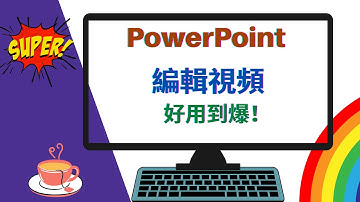 Microsoft PowerPoint 編輯視頻 PPT  編輯視頻，PPT 演示，好用到爆!（2022 part 15）