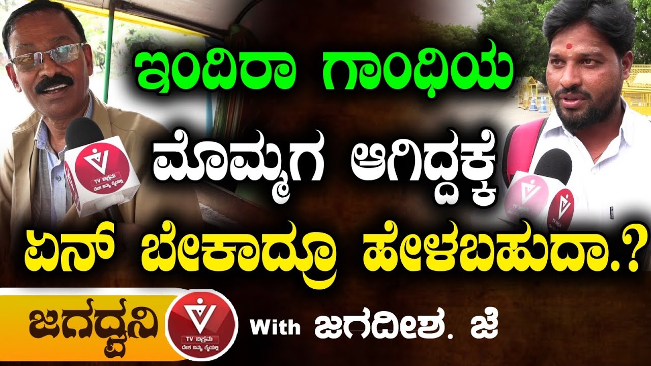 ಇಂದಿರಾ ಗಾಂಧಿಯ   ಮೊಮ್ಮಗ  ಆಗಿದ್ದಕ್ಕೆ ಏನ್ ಬೇಕಾದ್ರೂ ಹೇಳಬಹುದಾ.? | ಜಗಧ್ವನಿ | Jagadeesha J | Tv Vikrama