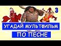 УГАДАЙ МУЛЬТФИЛЬМ ПО ПЕСНЕ ЗА 10 СЕКУНД #3 | Песни из твоих любимых мультфильмов