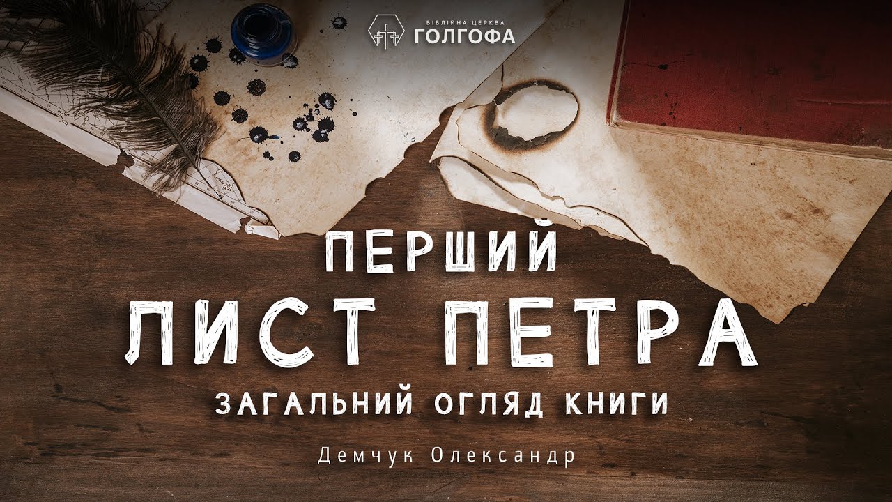 Загальний огляд книги 1 послання апостола Петра (Олександр Демчук ...