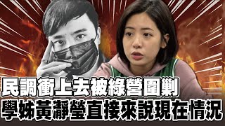 柯文哲民調為何衝上去變第一？會不會被徵召選立委？阿北竟然希望她做這兩件事 。綠營全面圍剿 學姊黃瀞瑩親自來說最前線的情況