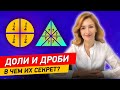 Как объяснить доли и дроби за 13 минут? Что такое дроби? Математика, начальная школа