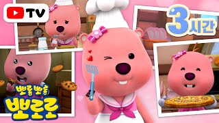 루피 이야기 | 백수저 요리사, 루피 좋아하는 친구 모여라! | 뽀로로 인기본편 + 3시간 | TV로 보는 뽀로로