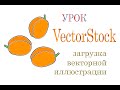 VectorStock загрузка векторной иллюстрации. Урок по векторной иллюстрации в Adobe Illustrator CC
