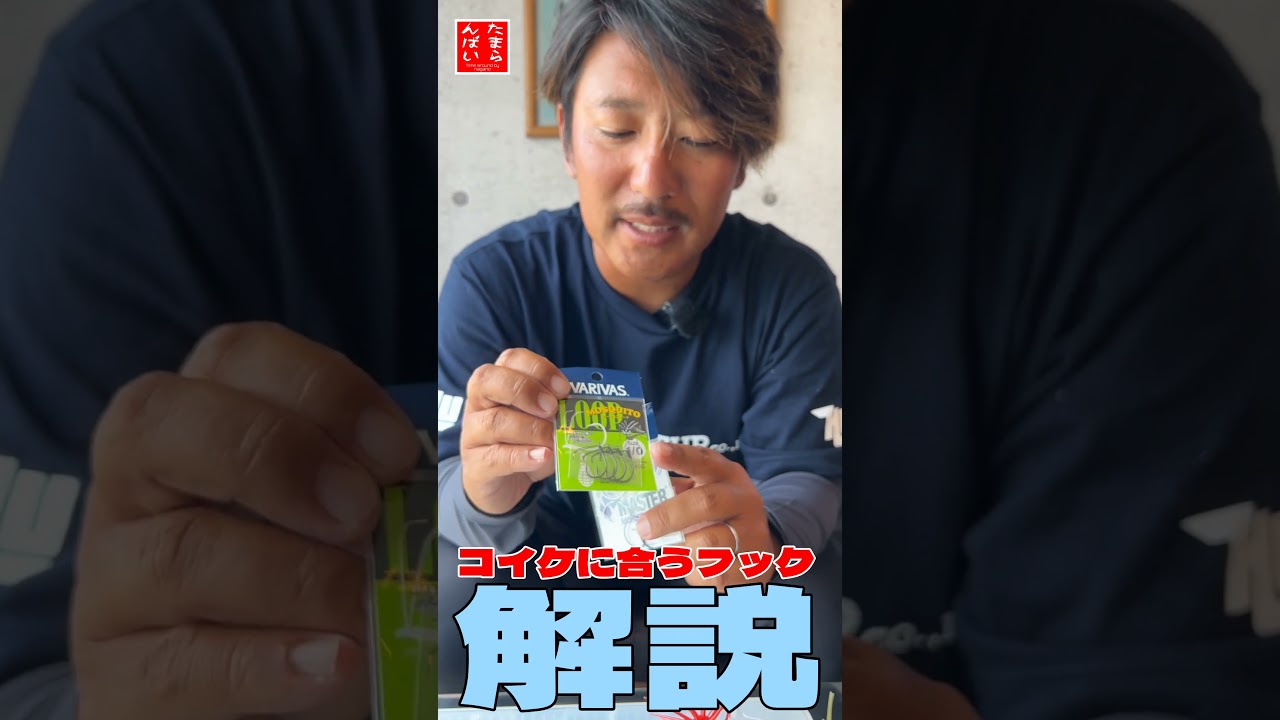 Commentary ☆ Hook series that fits Koike @ Koike 13mm #shorts