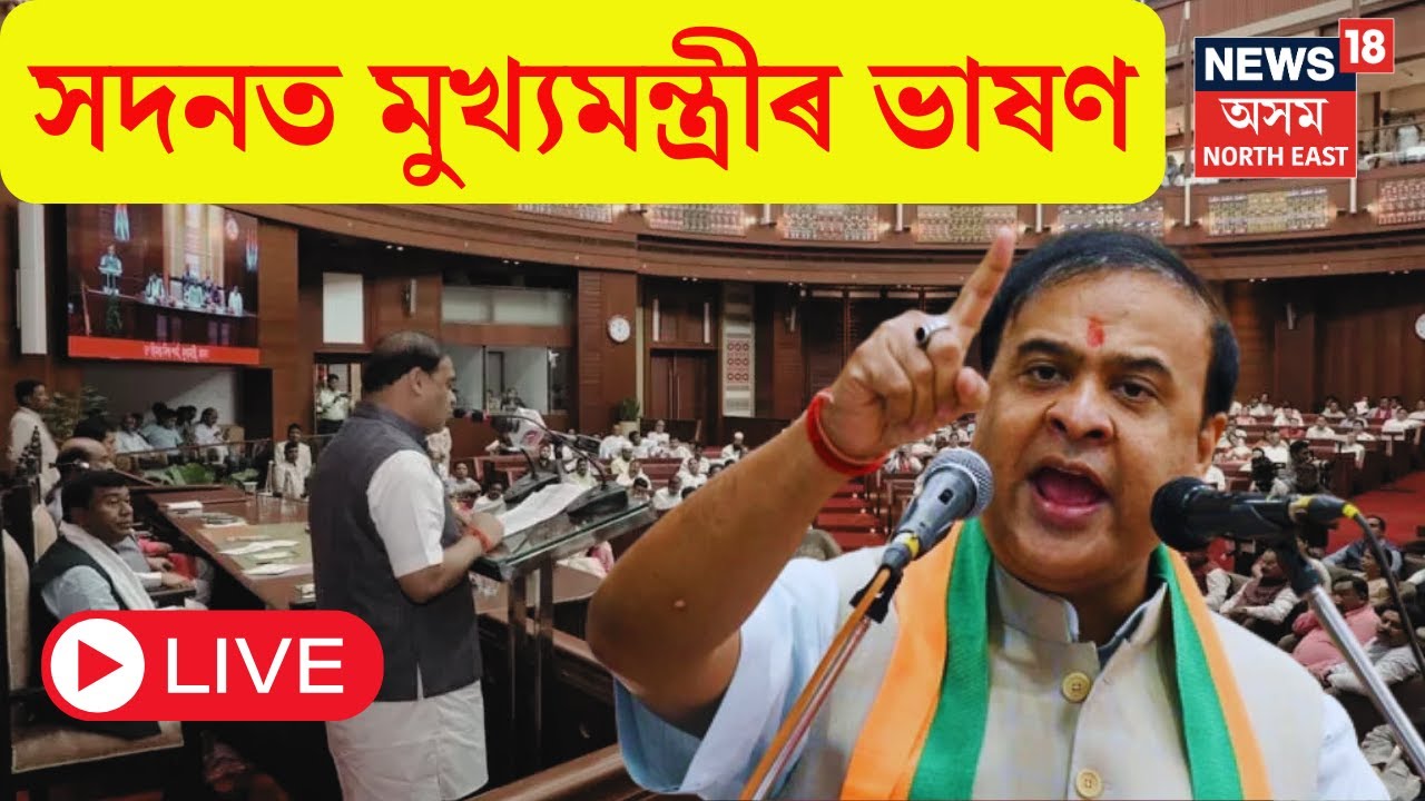 CM Himanta Biswa Sarma LIVE : Assam Assembly Budget Session ত মুখ্যমন্ত্ৰীৰ ভাষণ