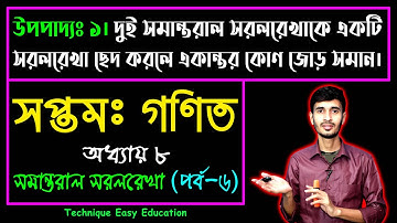 উপপাদ্য-১ || সপ্তম শ্রেণির গণিত ৮ম অধ্যায় || Upopaddo-1 || Seven Math Chapter 8 (P-6) | Class 7 Math