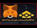شرح اضافة بينانس سمارت شين الى الميتا ماسك Add Binance Smart Chain To MetaMask شرح اضافة بينانس سمارت شين الى الميتا ماسك Add Binance Smart Chain To MetaMask