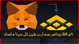 شرح اضافة بينانس سمارت شين الى الميتا ماسك | add Binance smart chain to MetaMask