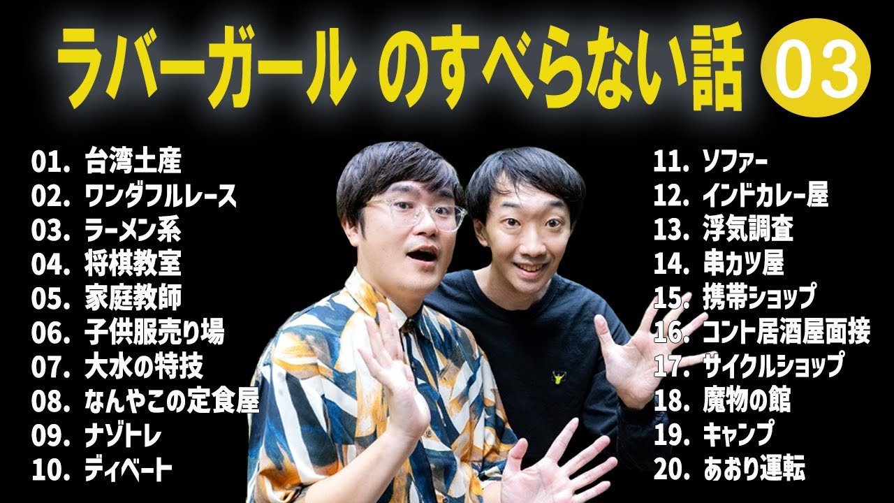ラバーガール のすべらない話 +コント#03【睡眠用・作業用・ドライブ・高音質BGM聞き流し】（概要欄タイムスタンプ有り）
