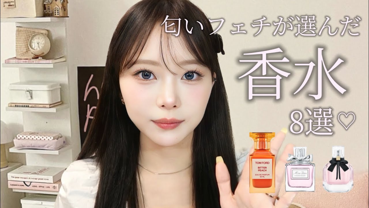 【香水】人の記憶に残る️♡匂いフェチが選んだ絶対褒められる香水8選🫧