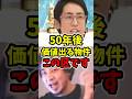 【持ち家vs賃貸】未来予想、50年後「ここ」の価値が上がります #住宅ローン #投資 #賃貸 #ひろゆき #ひろゆき切り抜き