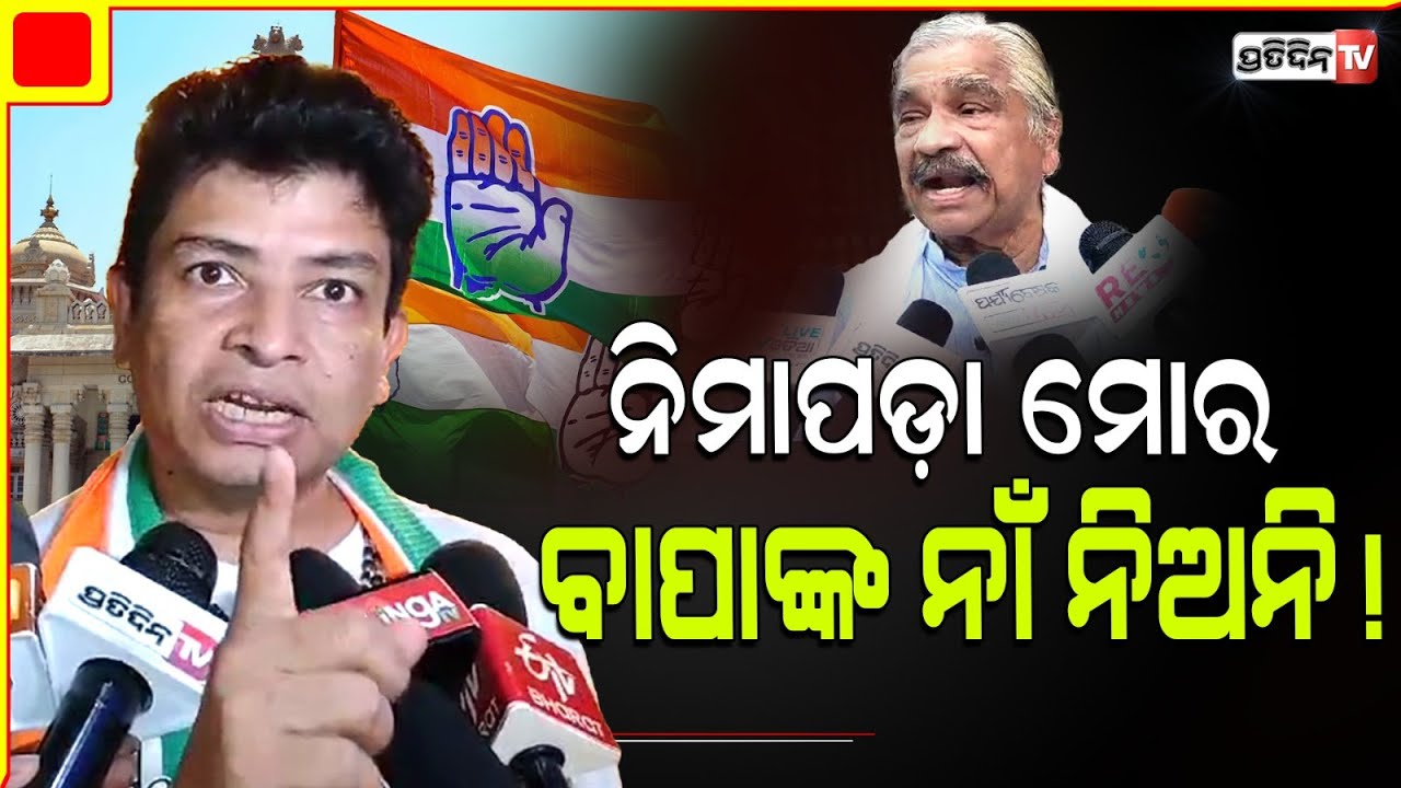 ସିଦ୍ଧାର୍ଥ ଖୋଲିଲେ ମୁହଁ, ବାପାଙ୍କ ନାଁ ନିଅନି ! sidharth routray ready to fight Nimapara constituency.
