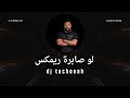 لو صابرة Dj Tachonah ريمكس لو صابرة Dj Tachonah ريمكس