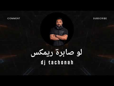 لو صابرة   ريم