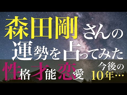 森田剛さんの運勢を占ってみた