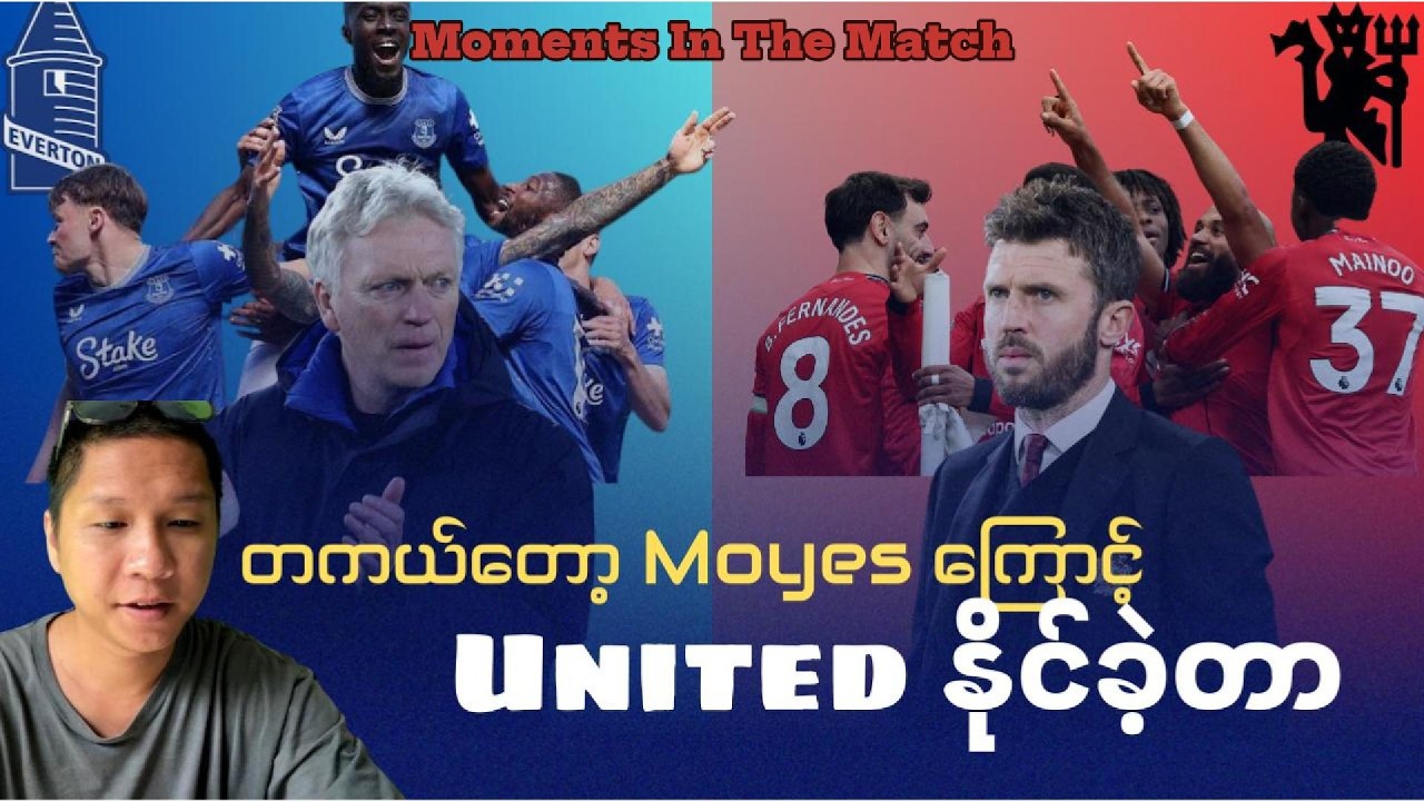 Highlight Moments Manchester United Vs Everton. မိုယက်စ် ကြောင့် ယူနိုက်တက် နိုင်သွားတာပါ