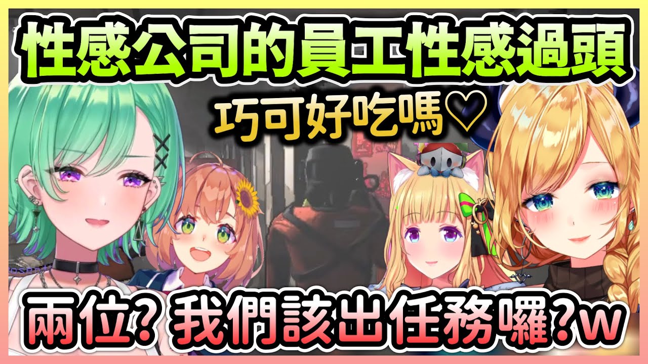 性感公司裡面有這麼多性感員工，肯定會有些"性感"的環節w【癒月ちょこ/癒月巧可×アキロゼ/亞綺羅森×八雲べに/Beni×本間ひまわり/本間向日葵】【Hololive中文】