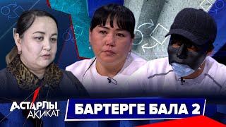 видео: Астарлы ақиқат: Бартерге бала-2 картинка: Астарлы ақиқат: Бартерге бала-2