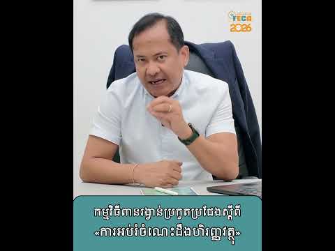 FECA 2026 បើកទទួលចុះឈ្មោះជាផ្លូវការហើយ 😍